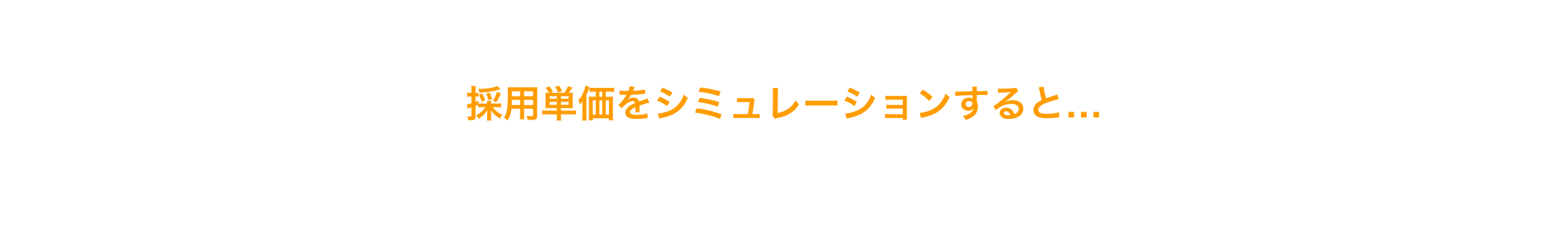 採用単価をシミュレーションすると