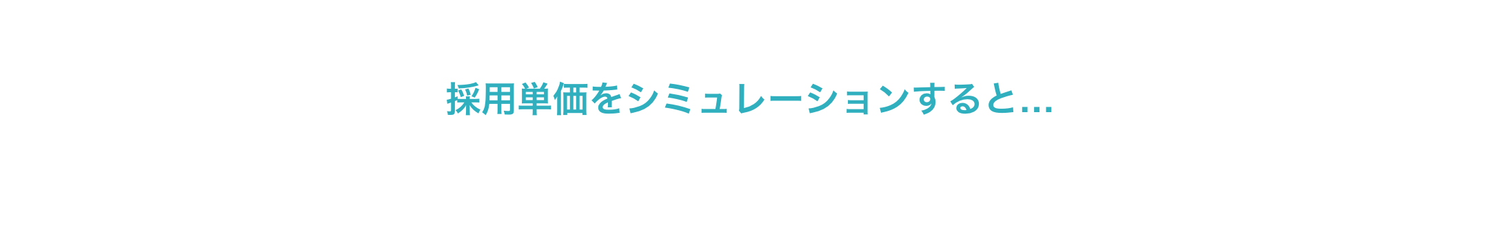 採用単価をシミュレーションすると